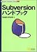 Subversionハンドブック (Handbookシリーズ) (Technical Handbook Series)