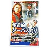 デュエル(DUEL) 革命的シーバス釣り VHS60分 M467