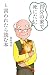 「自分の家で死にたい」と言われたら読む本