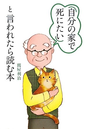 「自分の家で死にたい」と言われたら読む本