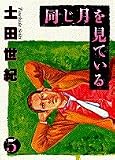 同じ月を見ている (5) (ヤングサンデーコミックス)