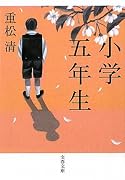 小学五年生 (文春文庫)