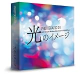 光のイメージの写真素材（動いている光の軌道等、様々な光の表情の写真を398枚以上収録） HIKARI