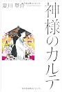 神様のカルテ