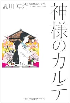 神様のカルテ