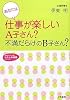 あなたは仕事が楽しいA子さん? 不満だらけのB子さん? (知的生きかた文庫―わたしの時間シリーズ)