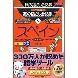 旅の指さし会話帳PCソフト×本 スペイン