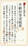 《新約刑法 年齢回答逆振罪》おバカ100円ケータイステッカー/耐水加工☆STICKER通販