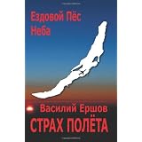 Strakh Polyota (Fear of Flight) (Russian Edition) ~ Vasiliy Yershov