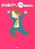 かりあげクンＰＩＮＫ (アクションコミックス)-