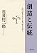 創造と伝統―人間の深奥と民主主義の根元を探る