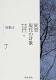 イメージ: 展望 現代の詩歌〈第7巻〉短歌2