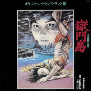 獄門島 オリジナル・サウンドトラック盤(紙ジャケット) サントラ 田辺信一
