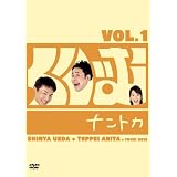 くりぃむナントカVol.1 [DVD]