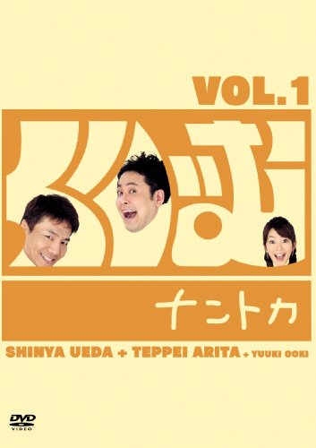 くりぃむナントカVol.1 [DVD]