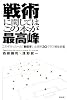戦術に関してはこの本が最高峰―これぞサッカーの「戦術学」 全世界30クラブ解体新書