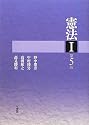 憲法１ 第５版