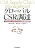 グローバルCSR調達―サプライチェーンマネジメントと企業の社会的責任