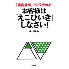 お客様は「えこひいき」しなさい !
