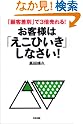 お客様は「えこひいき...