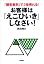 お客様は「えこひいき」しなさい