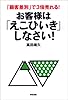 お客様は「えこひいき」しなさい ! 