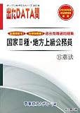 国家2種・地方上級公務員 過去問精選問題集出たDATA問〈11〉憲法〈2010〉 (オープンセサミシリーズ)