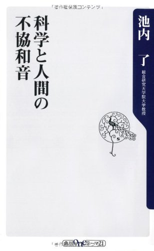 科学と人間の不協和音 (角川oneテーマ21)