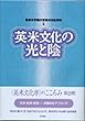 英米文化の光と陰