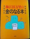 海江田万里の金のなる本