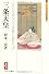 三条天皇―心にもあらでうき世に長らへば (ミネルヴァ日本評伝選)