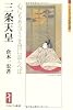 三条天皇―心にもあらでうき世に長らへば (ミネルヴァ日本評伝選)