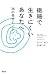 繊細で生きにくいあなたへ