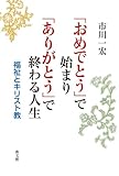 「おめでとう」で始まり「ありがとう」で終わる人生: 福祉とキリスト教