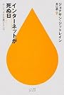 インターネットが死ぬ日 (ハヤカワ新書juice)