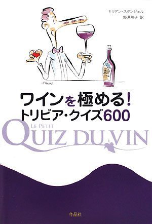 ワインを極める! トリビア・クイズ600