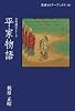 平家物語 (岩波セミナーブックス―古典講読シリーズ)