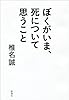 ぼくがいま、死について思うこと