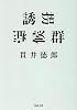 誘拐症候群 (双葉文庫)