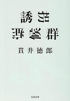 誘拐症候群 (双葉文庫)