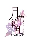 月華繚乱Romance 通常版