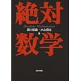 絶対数学<br>黒川 信重著 小山 信也著 <br>日本評論社<br>2100円<br>ISBN:9784535785526