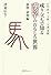 成り立ちで知る漢字のおもしろ世界 動物・植物編―白川静著『字統』『字通』準拠