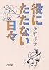 役にたたない日々 (朝日文庫)