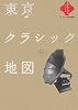 東京クラシック地図 (散歩の達人ブックス―大人の自由時間)