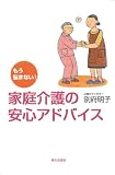 もう悩まない!家庭介護の安心アドバイス