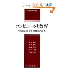 【クリックでお店のこの商品のページへ】コンピュータと教育―学校における情報機器活用術 (早稲田教育叢書): 藁谷 友紀, 箕輪 武雄, 竹林 和彦, 黒川 孝広, 金子 一朗: 本