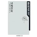 団塊漂流―団塊世代は逃げ切ったか (角川oneテーマ21)