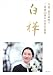 白樺―天皇・皇后両陛下ご成婚50周年記念写真集