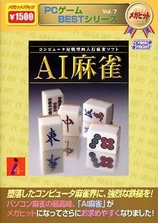 PCゲームBESTシリーズ メガヒット Vol.7 AI麻雀のJPEG画像